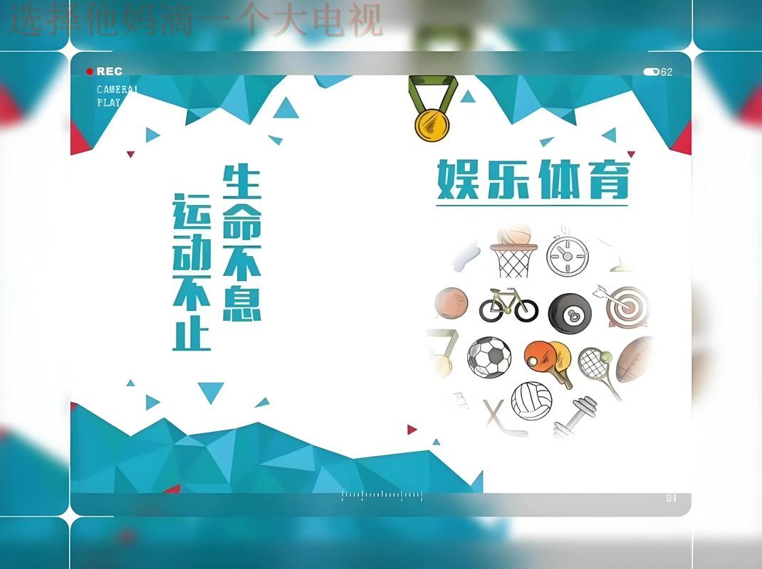 畅享运动激情:爱体育登录链接 畅享运动激情:爱体育登录链接